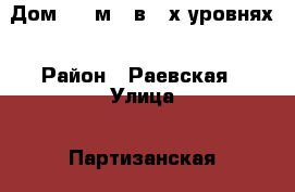 Дом 180 м2  в 2-х уровнях › Район ­ Раевская › Улица ­ Партизанская › Общая площадь дома ­ 180 › Цена ­ 4 500 000 - Краснодарский край, Новороссийск г. Недвижимость » Дома, коттеджи, дачи продажа   . Краснодарский край